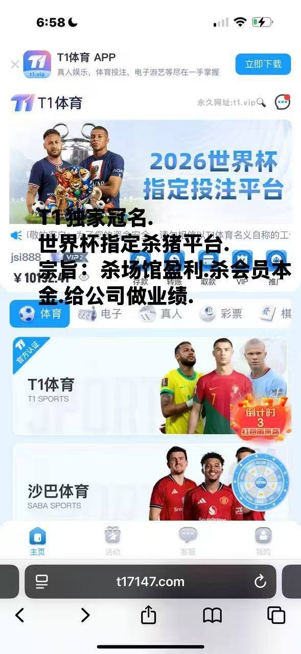 T1体育就是杀猪盘,出款慢.提款还要通知上级.福利少.代理垃圾!