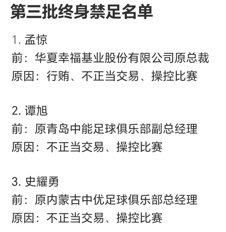 足协官宣!假赌黑第三批处罚名单!17人终身禁足1队追扣6分
