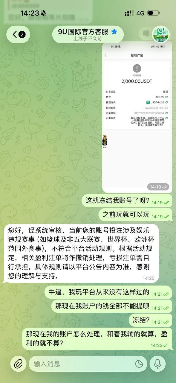 曝光9U给平台，盈利扣除不给提现完全没有信任度！