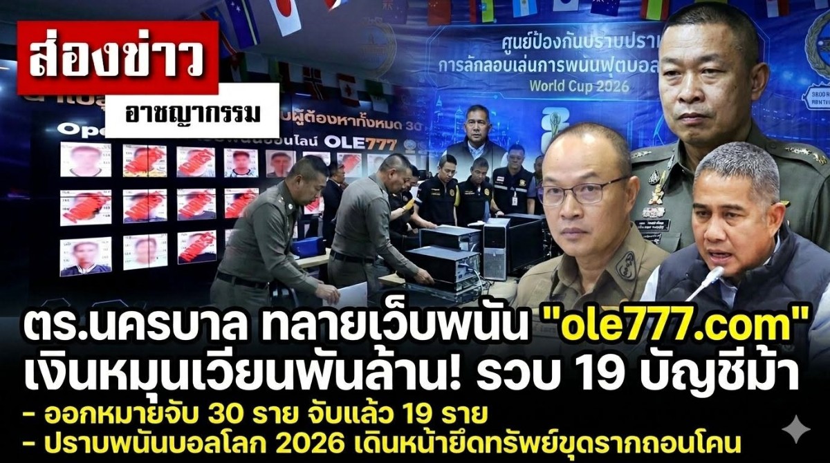 世界杯首日就出手！泰国突查豪利777，19人落网📣📣📣