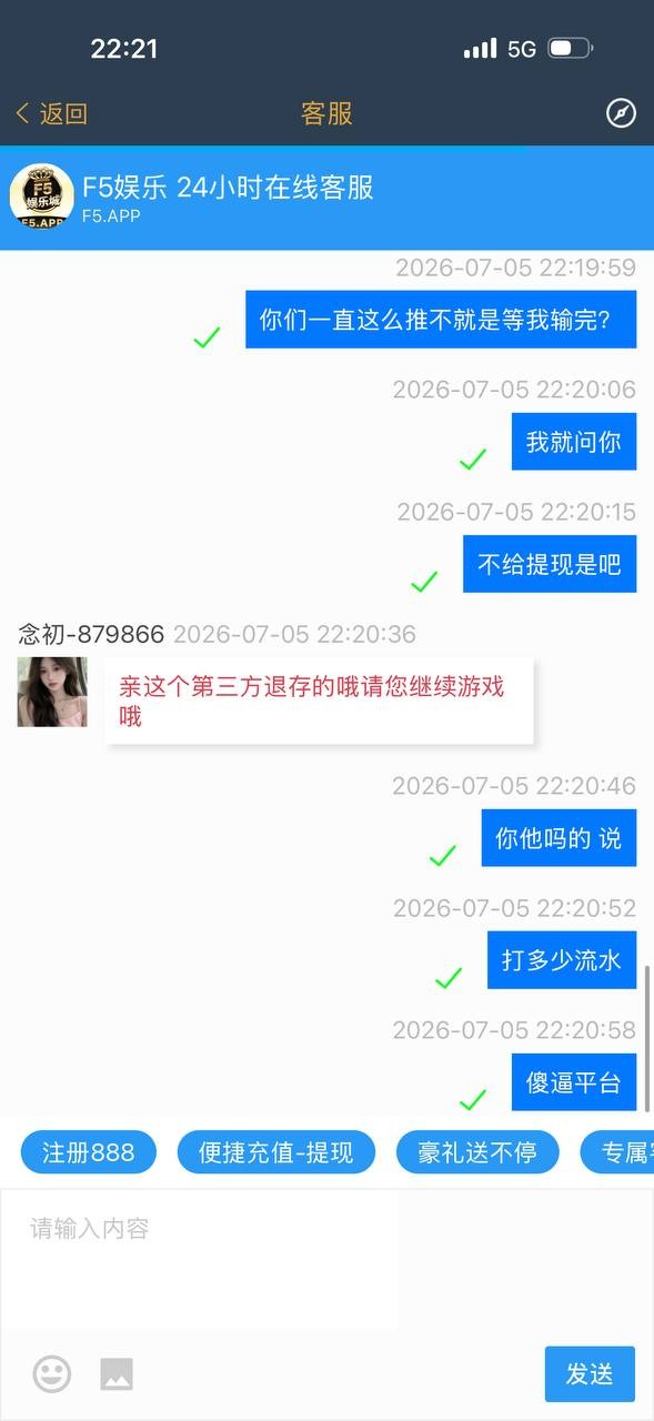 曝光这个黑平台 F5娱乐城 我玩的pg电子 赢了不给提现 理由是三方注单审核 充400提3000