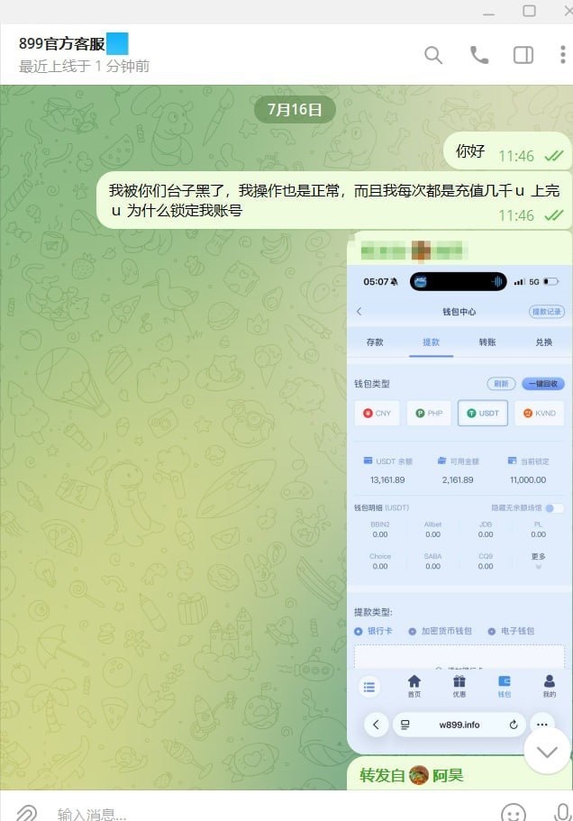 原九鼎集团做的899平台，一直在玩世界杯结果被锁定账户不给出款！