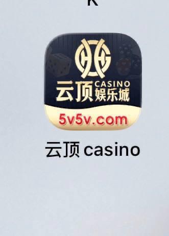 避雷曝光｜云顶平台，只能充值不能提现？
