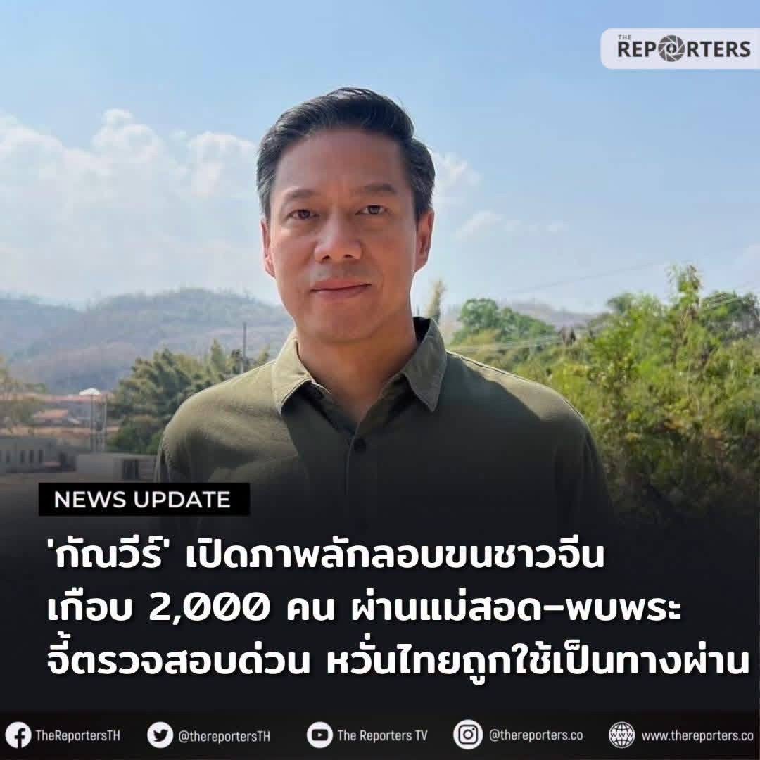 泰前议员曝光近2000名中国人疑似经湄索—帕蓬转运，敦促政府紧急调查